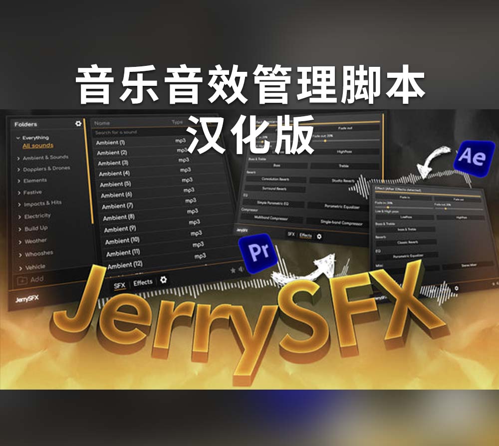 中文汉化-AE/PR脚本|1250多个高质量音效素材音频管理工具 JryMedia – JerrySFX v1.0.1