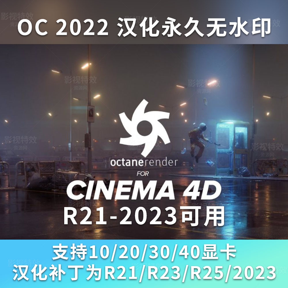 OC渲染器汉化永久无水印2022版支持C4D21-2023