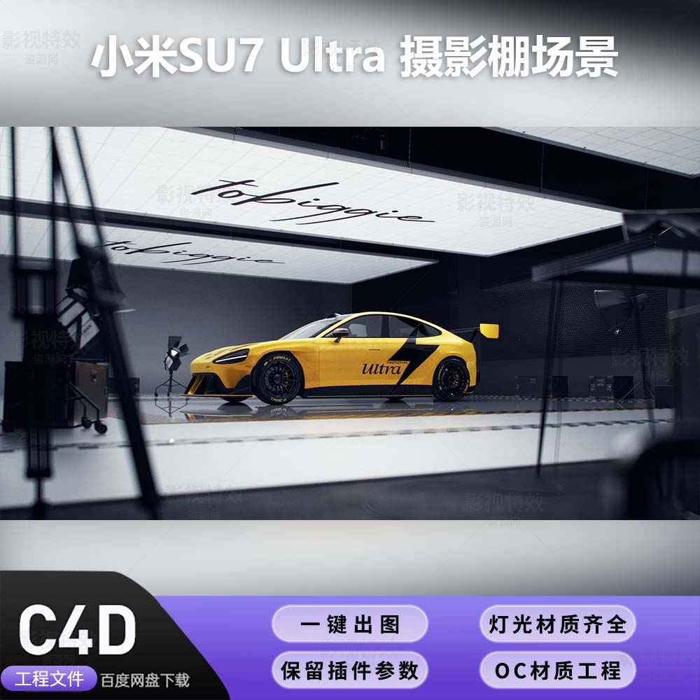 C4D工程OC渲染-小米SU7 Ultra 摄影棚场景-灯光贴图材质齐全