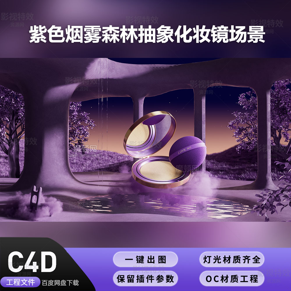 C4D工程OC渲染-紫色烟雾森林抽象化妆镜场景-灯光贴图材质齐全
