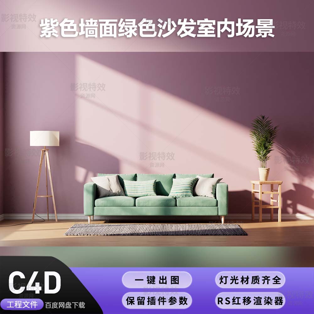 C4D工程RS渲染-紫色墙面绿色沙发室内场景-灯光贴图材质齐全