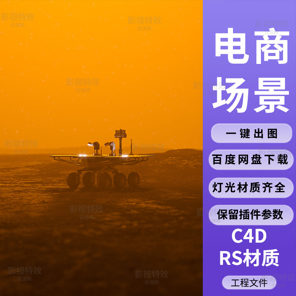 C4D工程RS渲染-昏黄雾霾中的火星探测小车-灯光贴图材质齐全