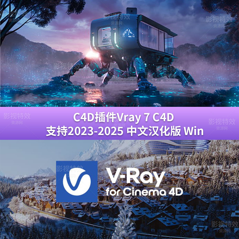 C4D插件Vray 7 支持2023-2025 中文汉化版 Win
