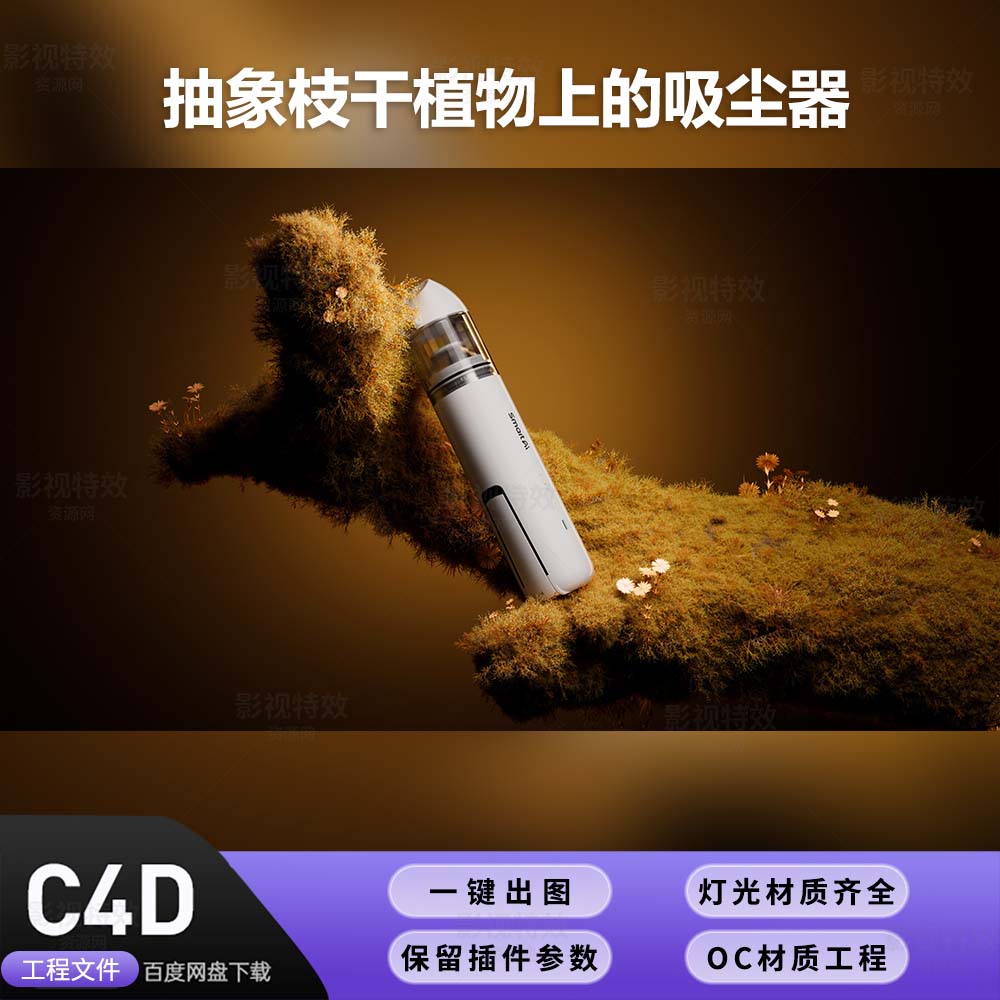 C4D工程OC渲染-抽象枝干植物上的吸尘器-灯光贴图材质齐全