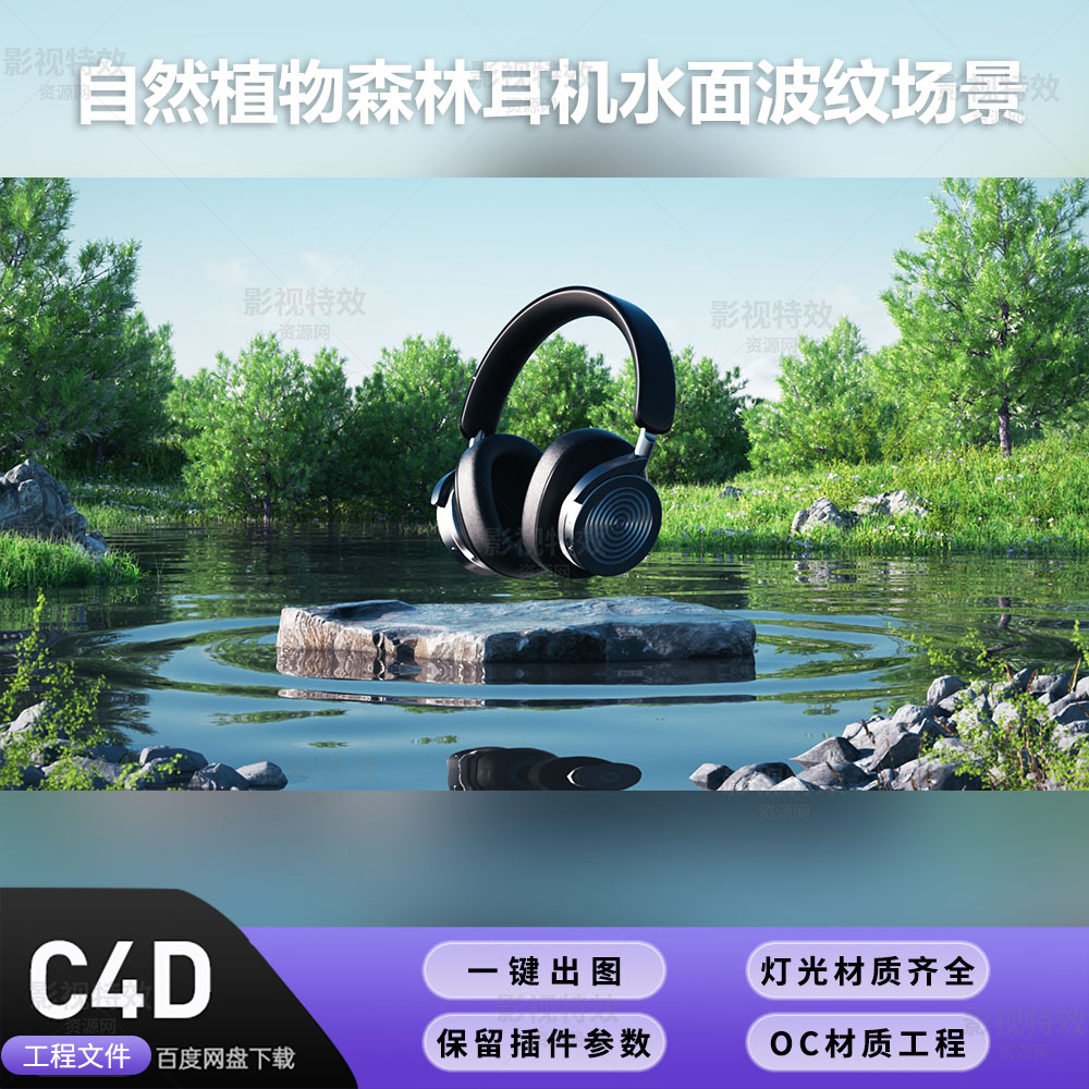 C4D工程OC渲染-自然植物森林耳机水面波纹场景-灯光贴图材质齐全
