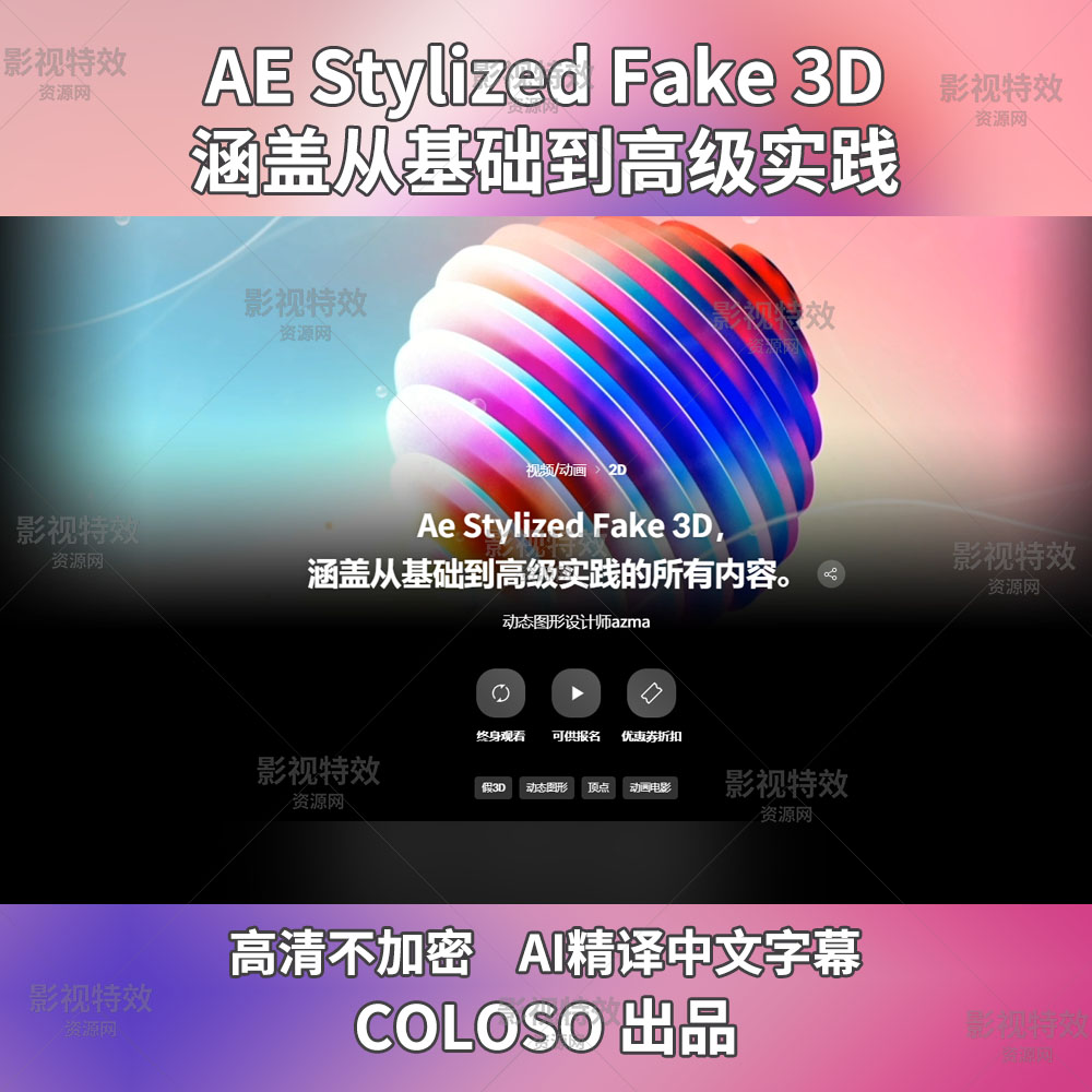 AE Stylized Fake 3D涵盖从基础到高级实践기초부터 실무 심화까지 끝장내는 Ae 스타일라이즈드 Fake 3D
