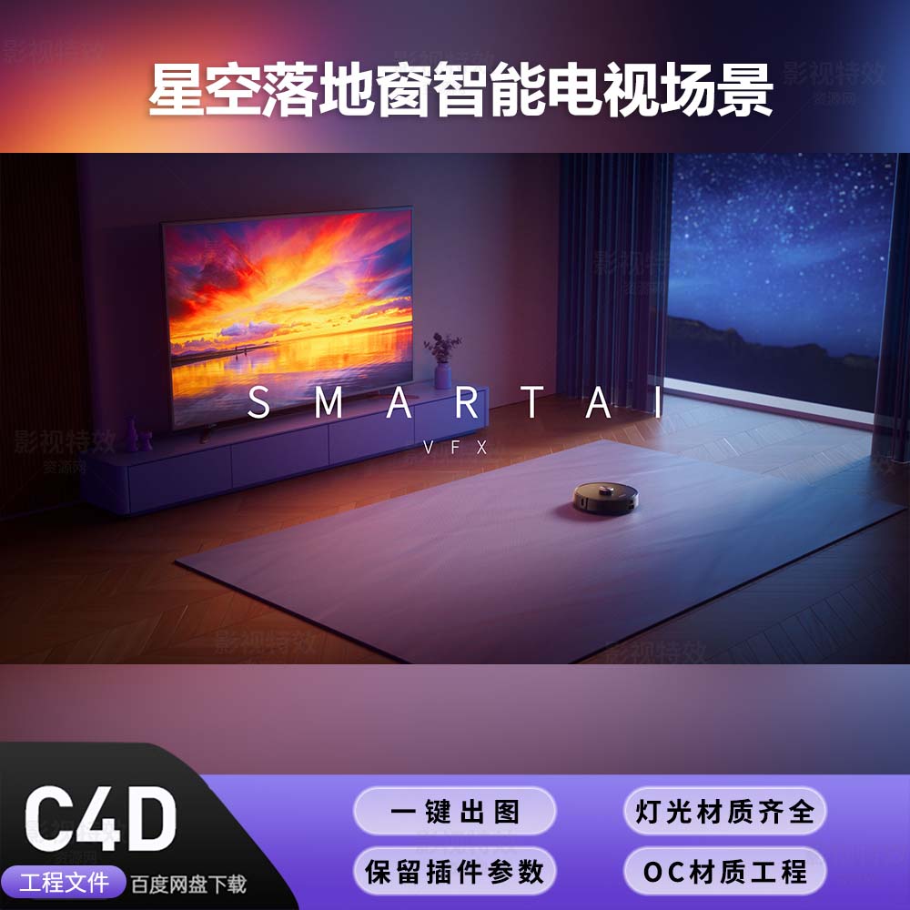 C4D工程OC渲染-星空落地窗智能电视场景-灯光贴图材质齐全