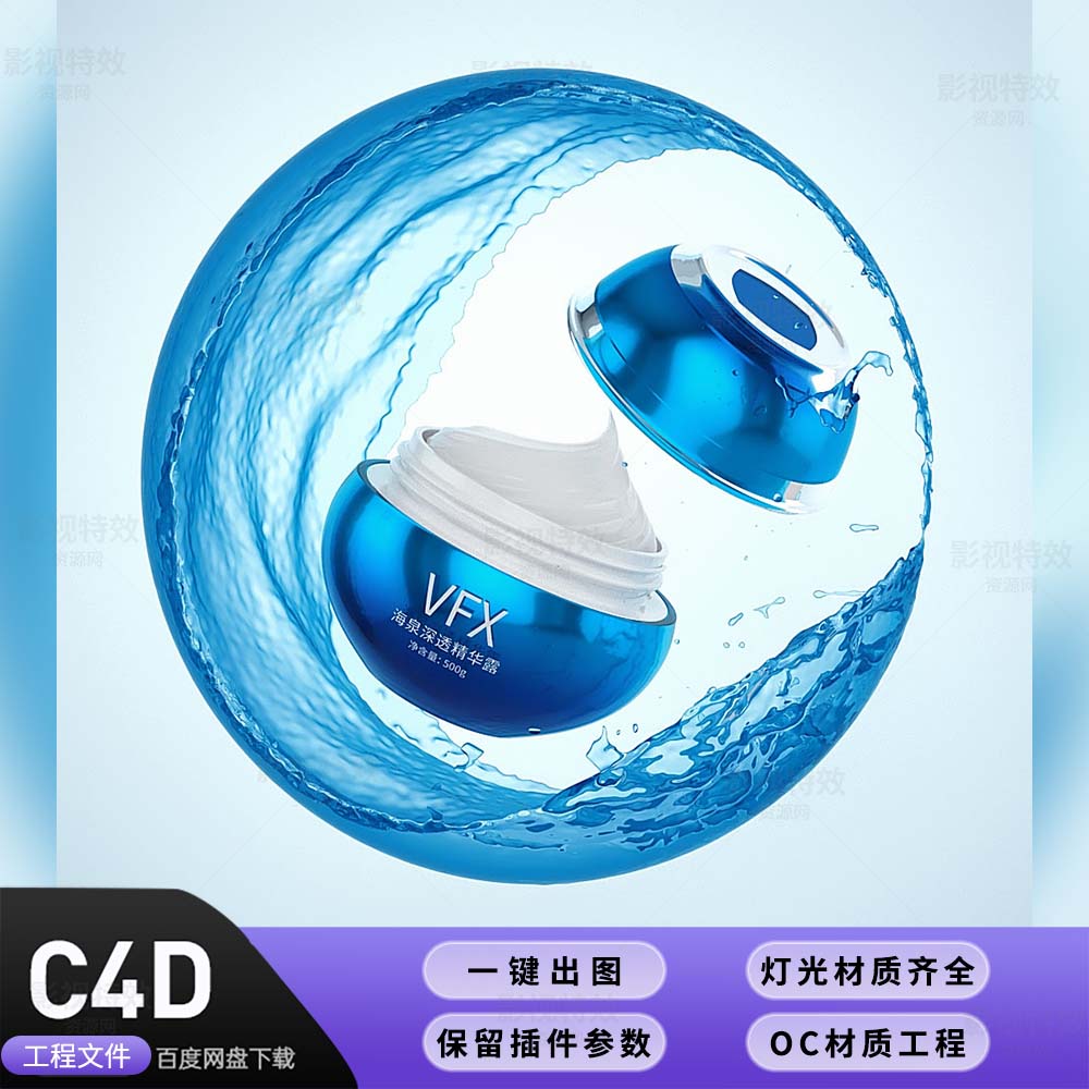 C4D工程OC渲染-球形水花环绕流体化妆品场景-灯光贴图材质齐全