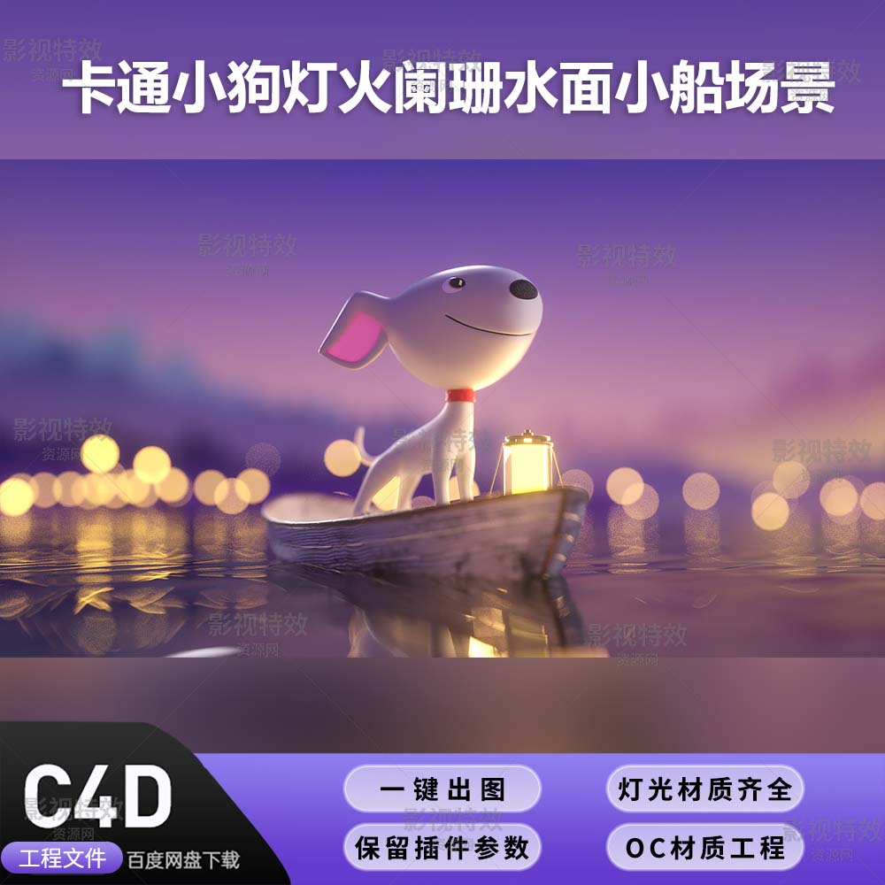 C4D工程OC渲染-卡通小狗灯火阑珊水面小船场景-灯光贴图材质齐全