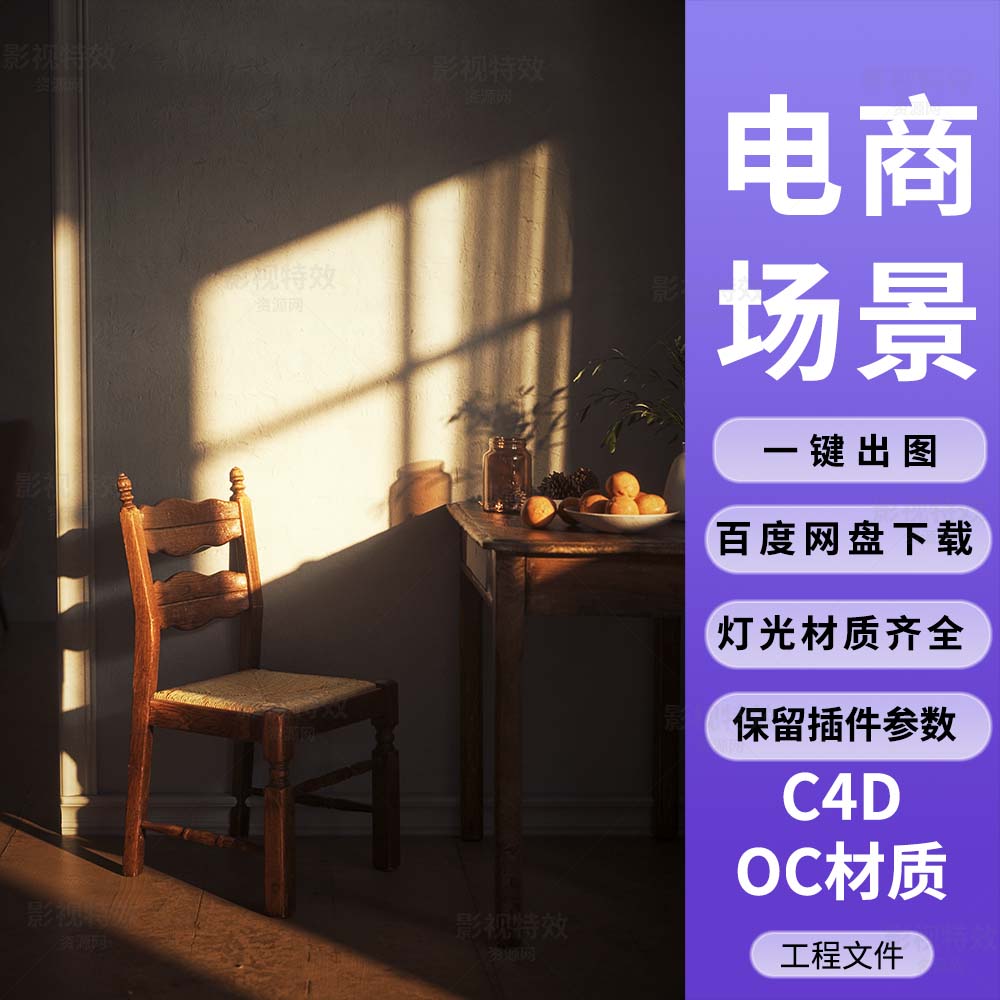 C4D工程OC渲染-静物写实渲染光影里的房间一角-灯光贴图材质齐全