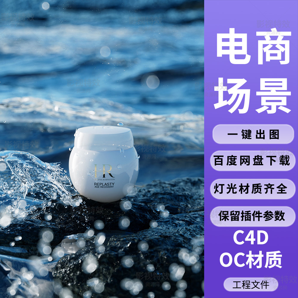 C4D工程OC渲染-海面上的郝莲娜面霜水花场景-灯光贴图材质齐全