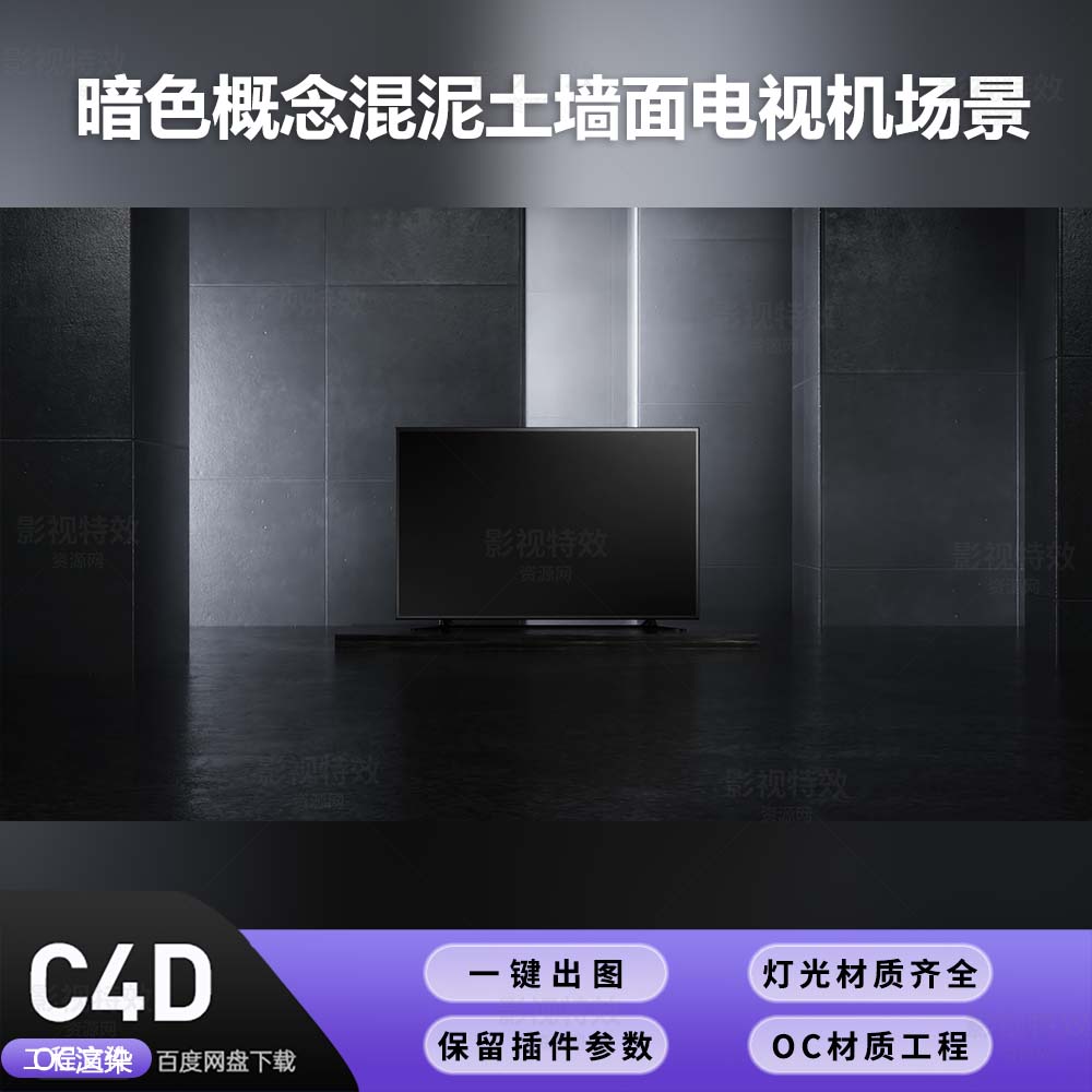 C4D工程OC渲染-暗色概念混泥土墙面电视机场景-灯光贴图材质齐全