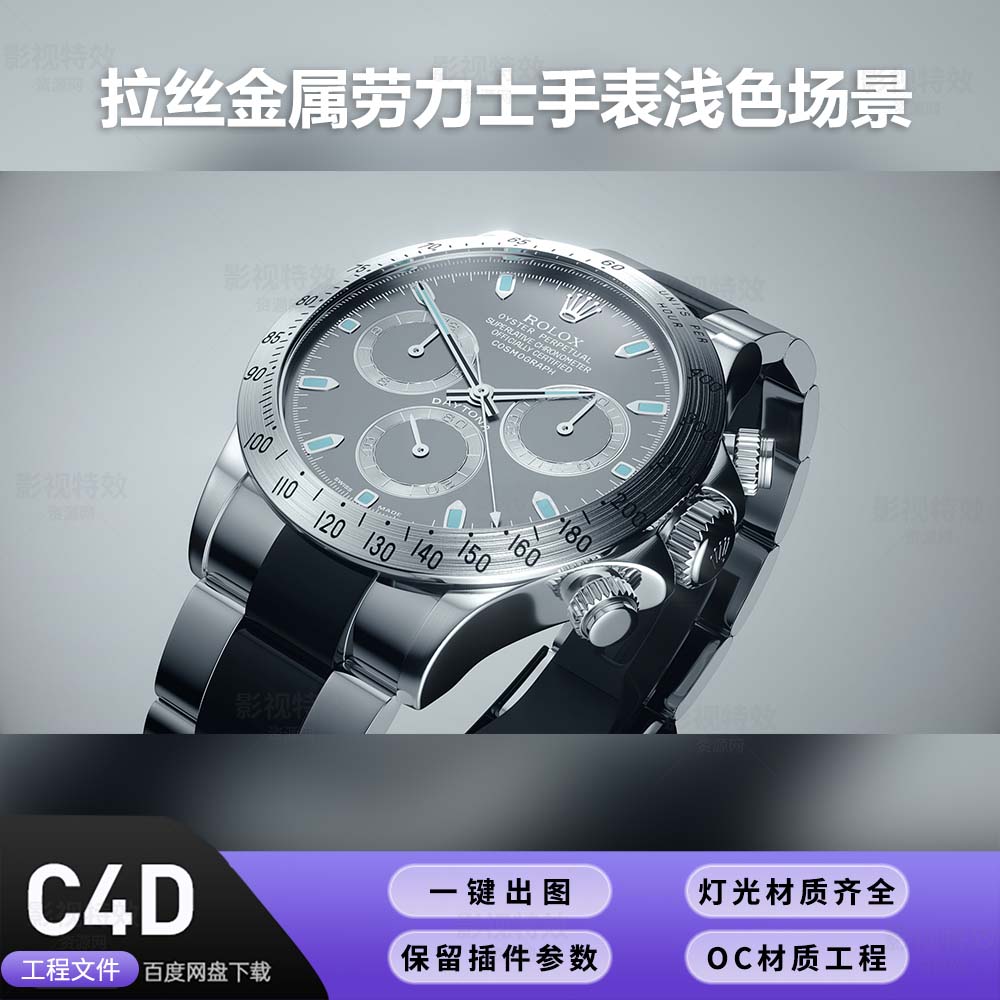 C4D工程OC渲染-拉丝金属劳力士手表浅色场景-灯光贴图材质齐全