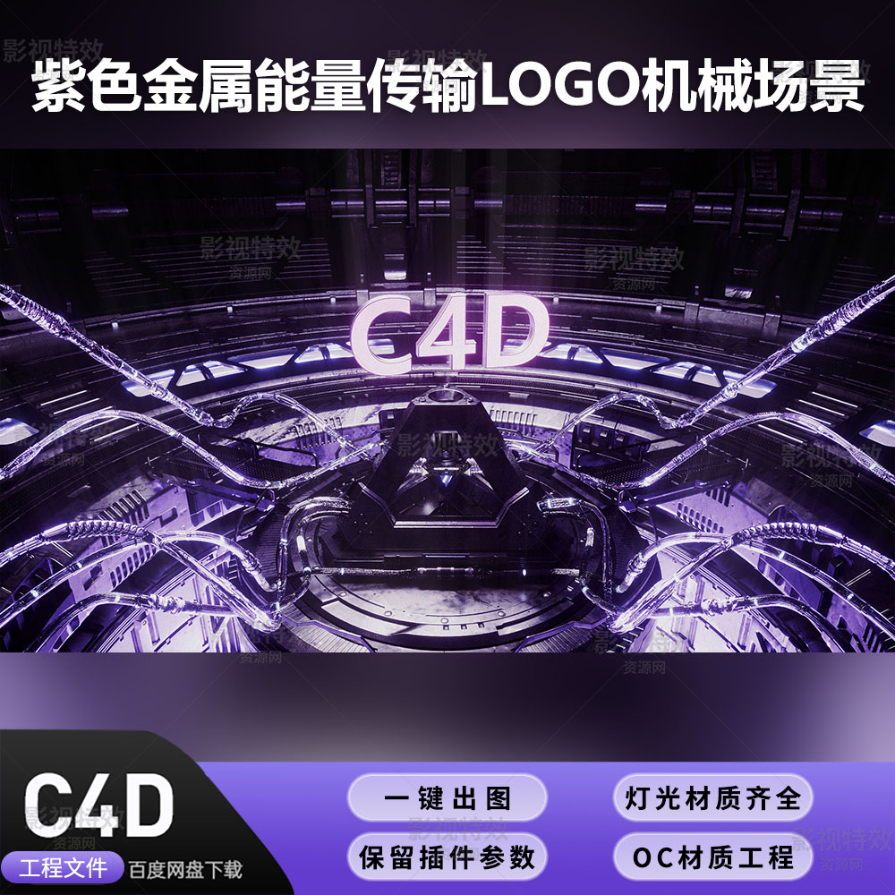 C4D工程OC渲染-紫色金属能量传输LOGO机械场景-灯光贴图材质齐全