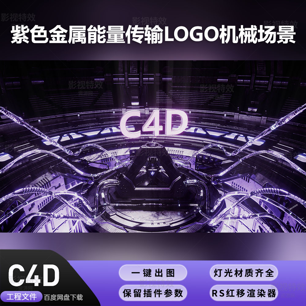 C4D工程OC渲染-紫色金属能量传输LOGO机械场景-灯光贴图材质齐全