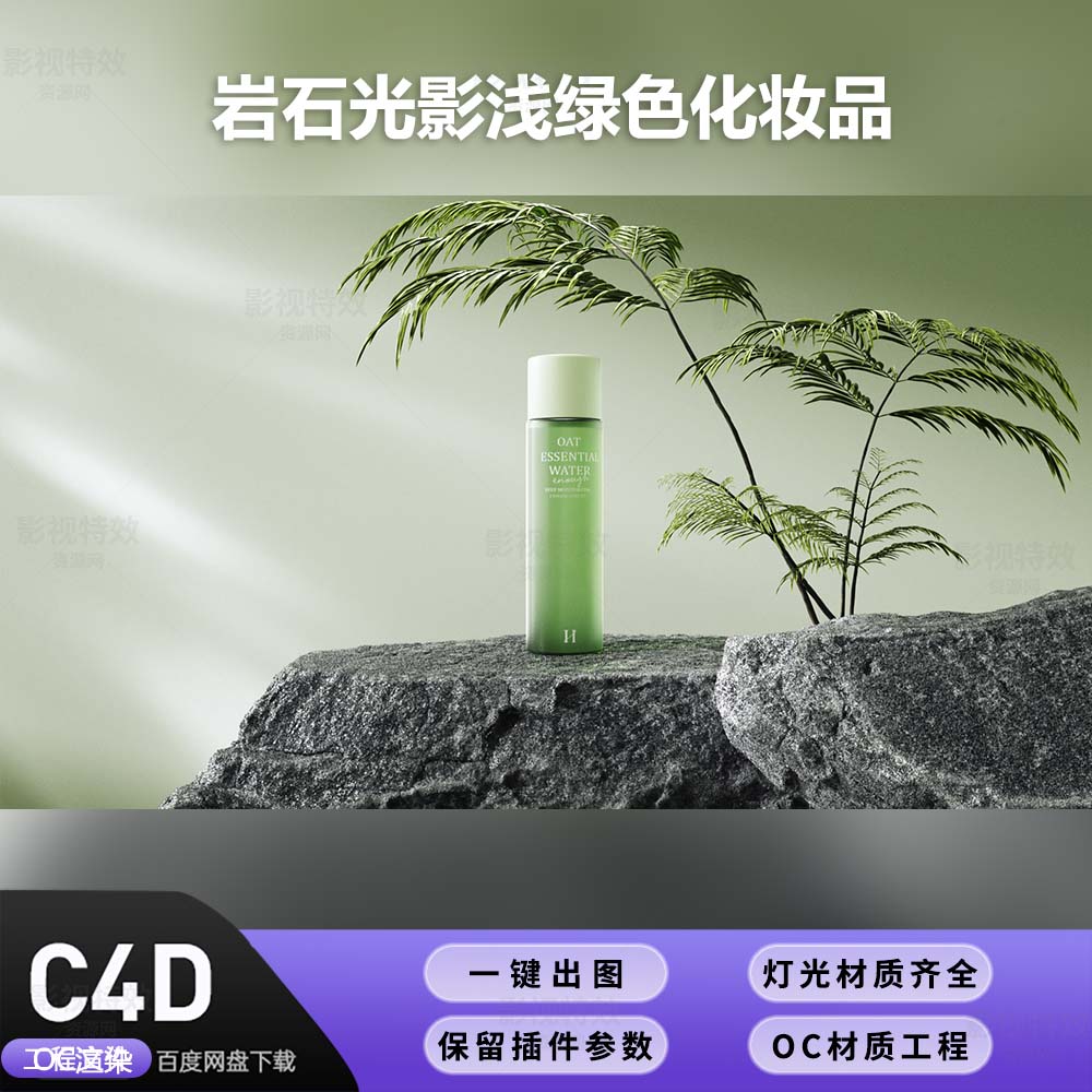 C4D工程OC渲染-岩石光影浅绿色化妆品-灯光贴图材质齐全