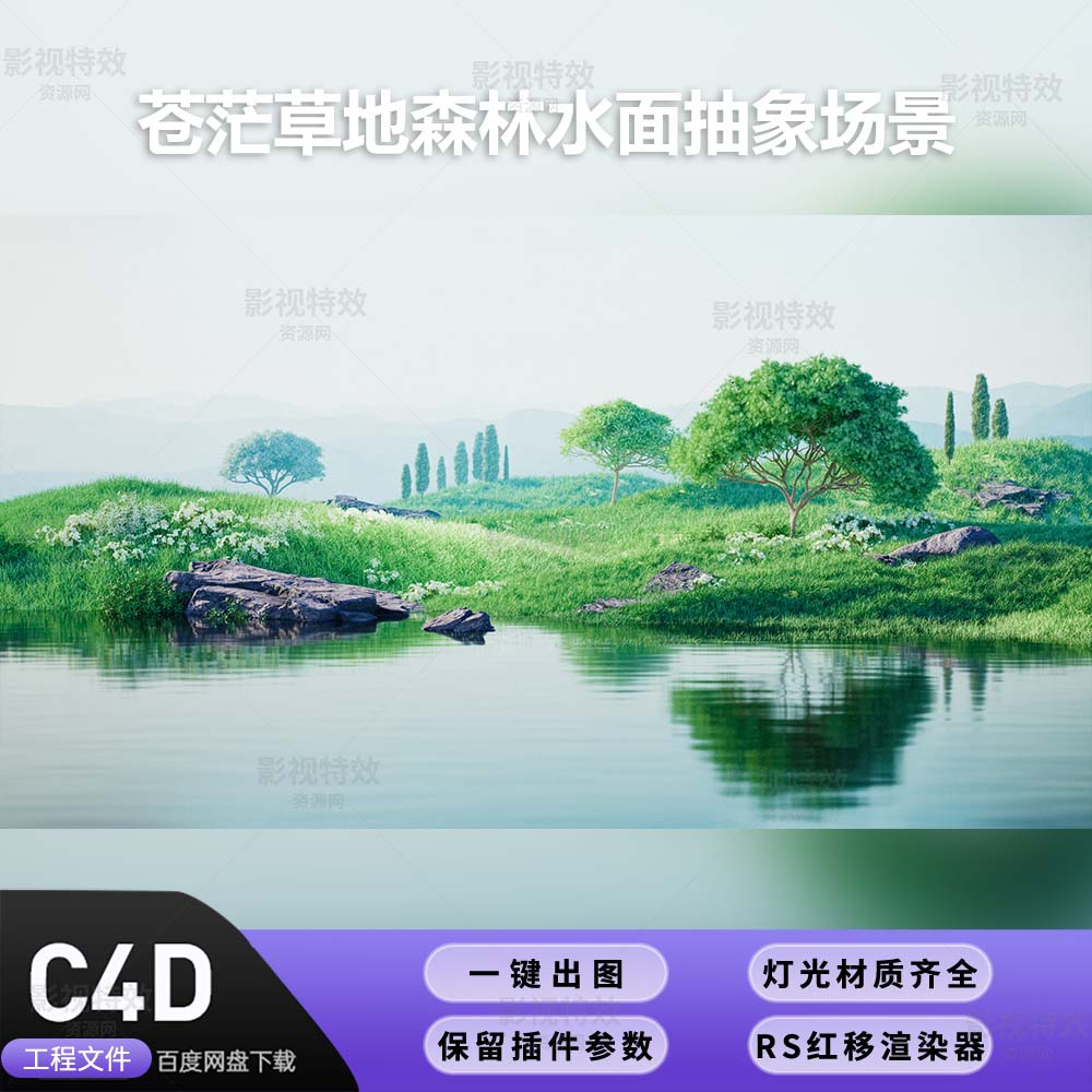 C4D工程RS渲染-苍茫草地森林水面抽象场景-灯光贴图材质齐全
