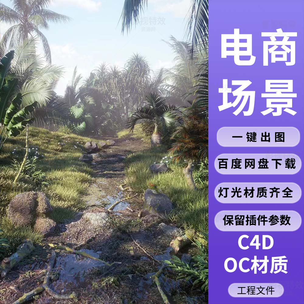 C4D工程OC渲染-泥泞水洼草地热带雨林场景-灯光贴图材质齐全