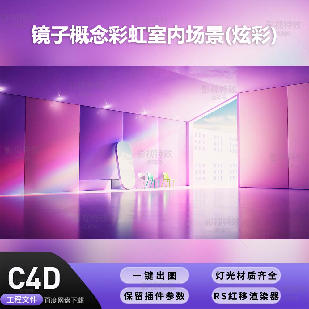 C4D工程RS渲染-镜子概念彩虹室内场景-灯光贴图材质齐全