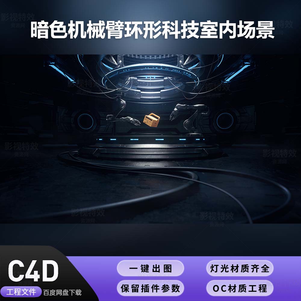 C4D工程OC渲染-暗色机械臂环形科技室内场景-灯光贴图材质齐全