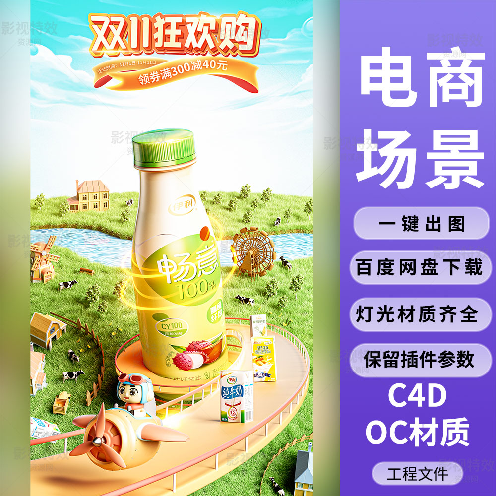 C4D工程OC渲染-双十一购物节草地牛奶卡通角色KV-灯光贴图材质齐