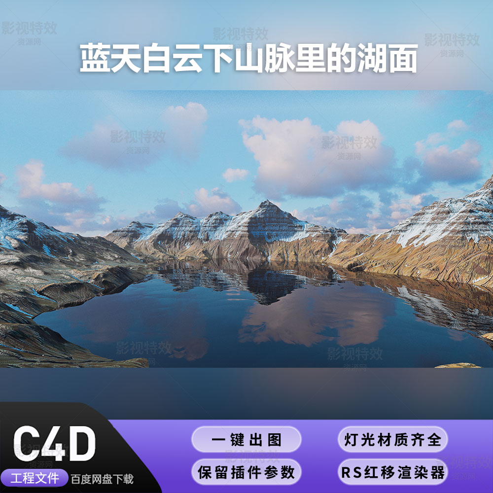 C4D工程RS渲染-蓝天白云下山脉里的湖面 -灯光贴图材质齐全