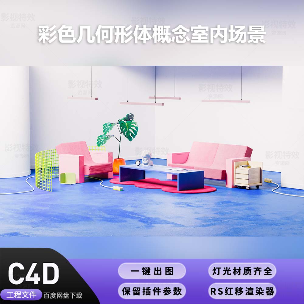 C4D工程红移RS渲染-彩色几何形体概念室内场景-灯光贴图材质齐全
