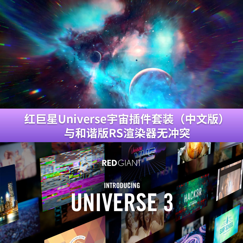 AE插件-红巨星宇宙特效转场套装中文版（与RS和谐版不冲突） Red Giant Universe