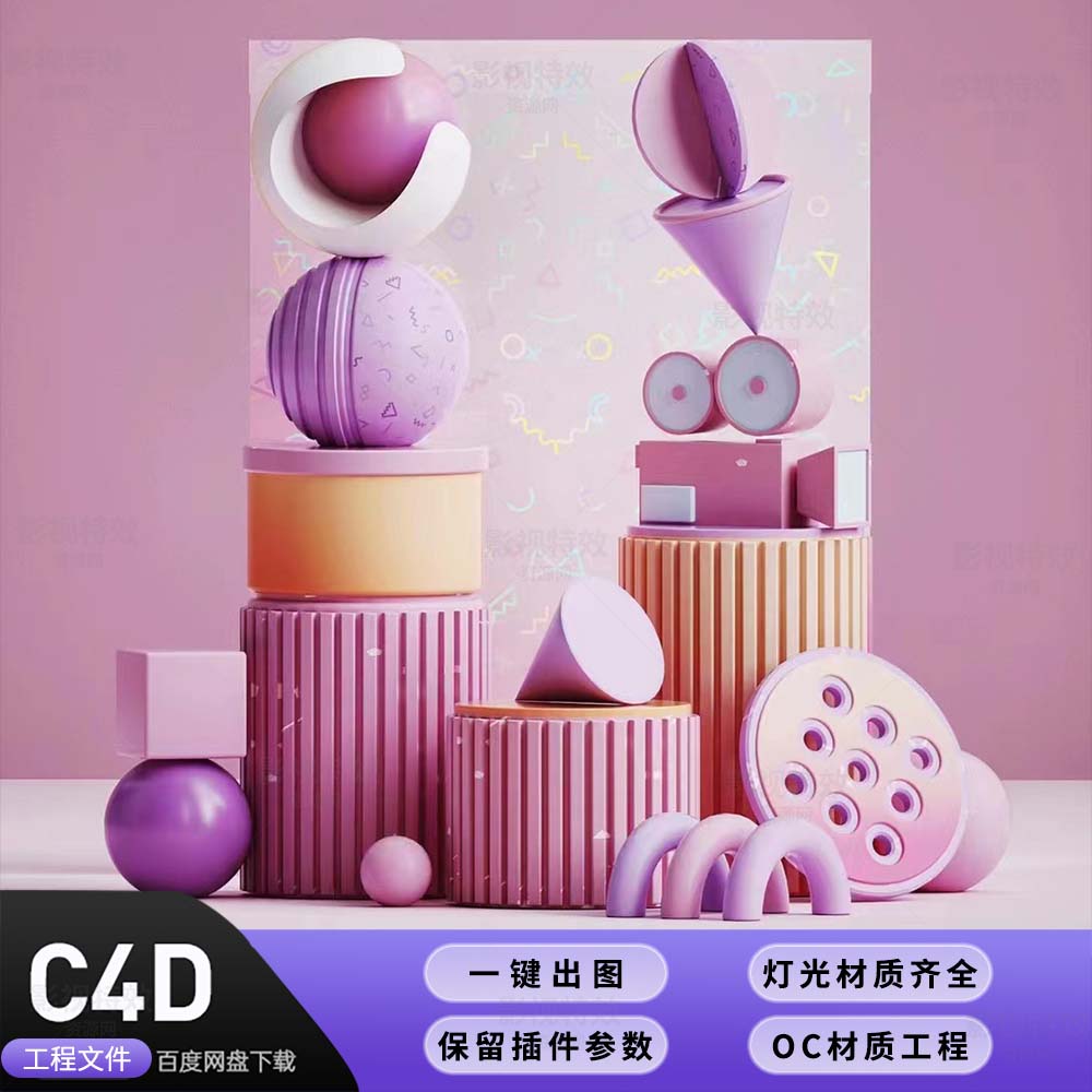 C4D工程OC渲染-C4D三维图标粉色孟菲斯场景-灯光贴图材质齐全