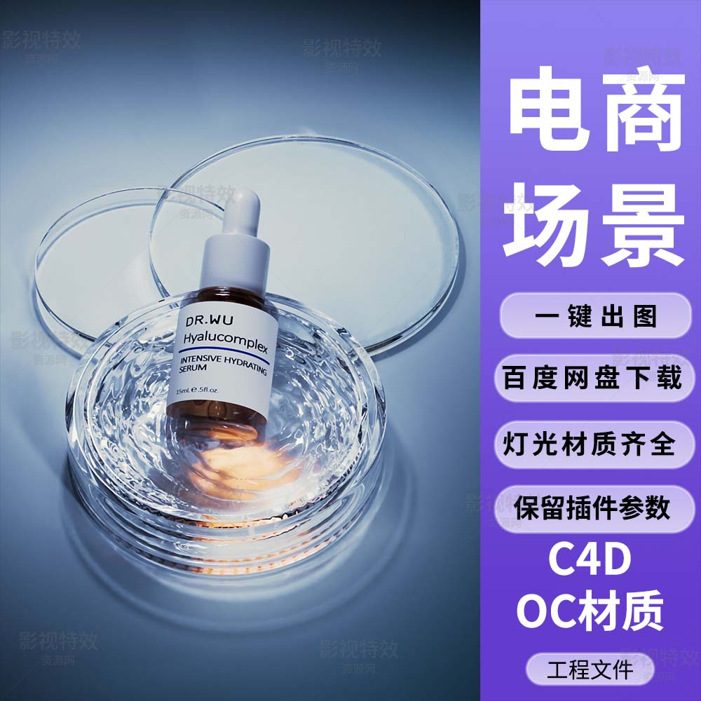 C4D工程OC渲染-玻璃器皿涟漪水面精华液场景.-灯光贴图材质齐全