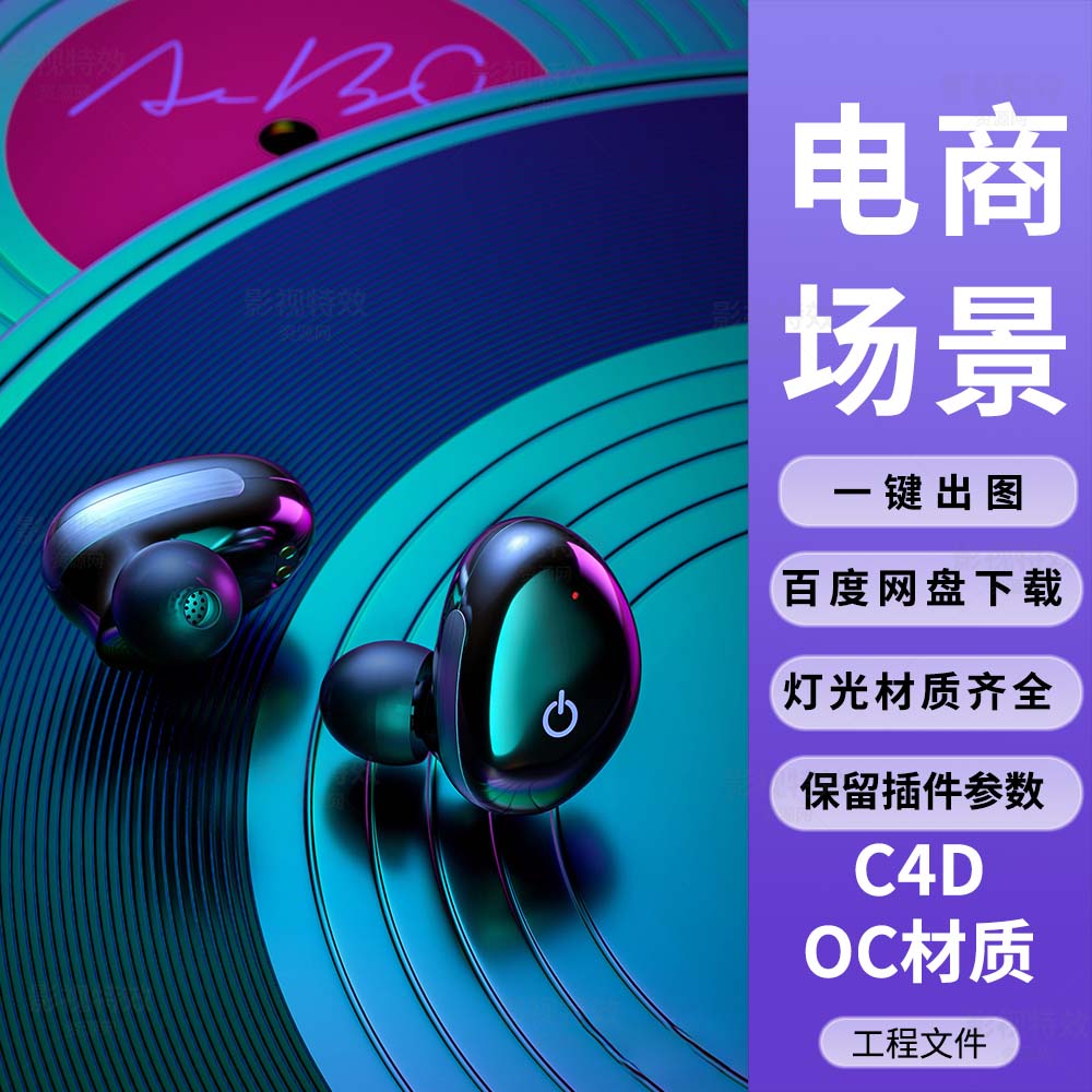 C4D工程OC渲染-炫彩赛博朋克耳机黑胶唱片场景-灯光贴图材质齐全