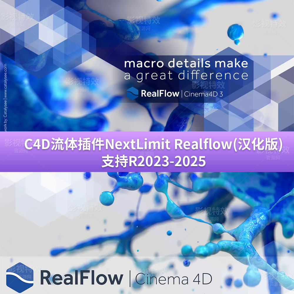 中文汉化版-C4D流体插件NextLimit Realflow
