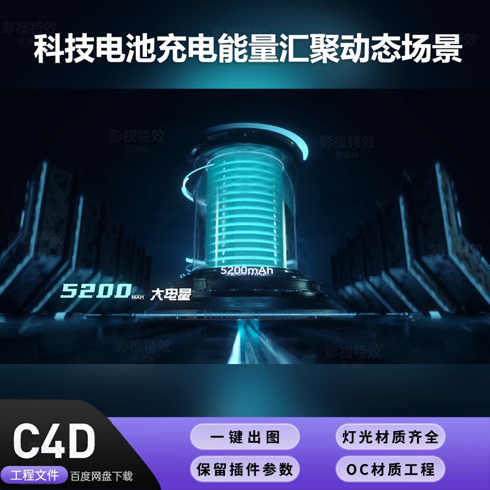 C4D工程OC渲染-科技电池充电能量汇聚动态场景-灯光贴图材质齐全