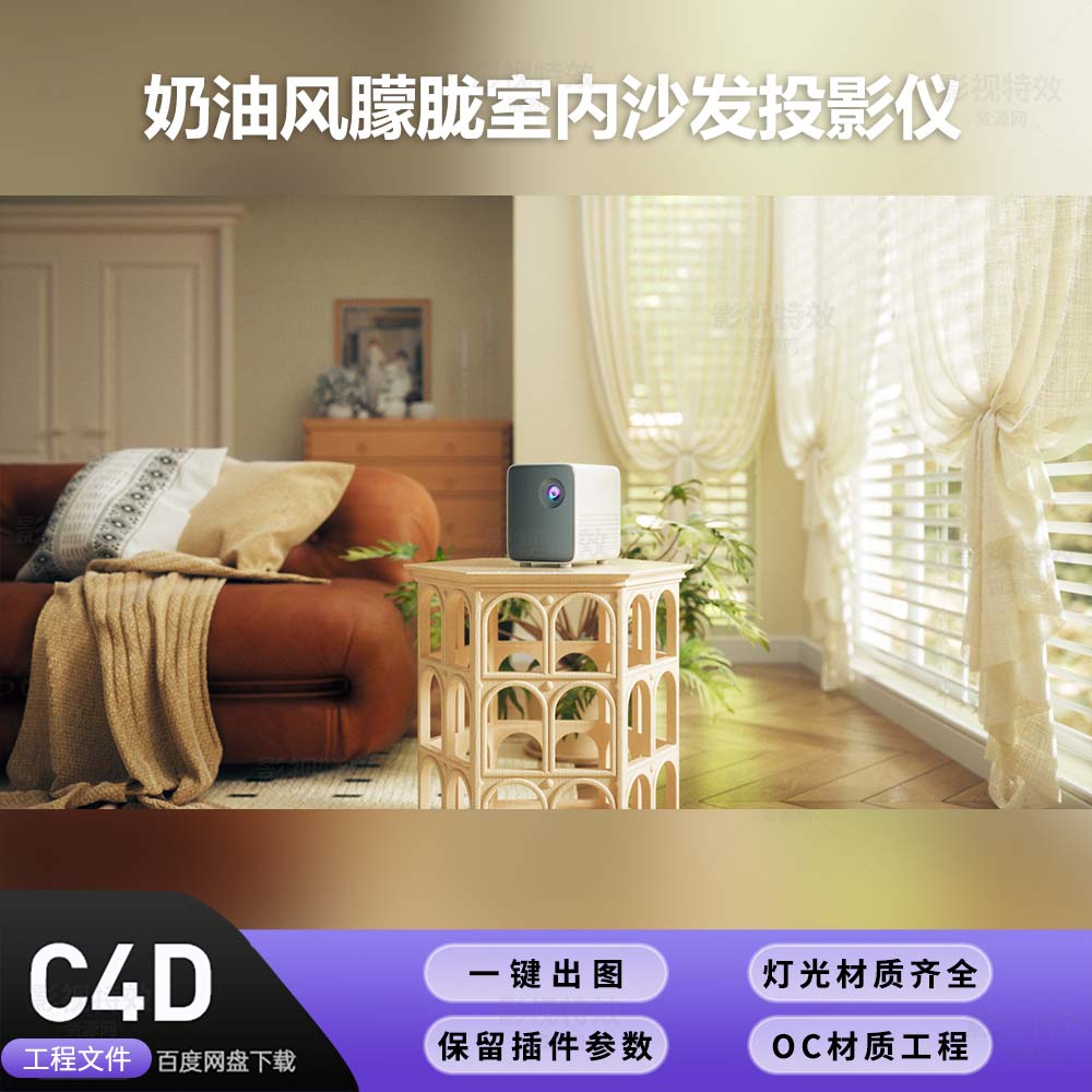 C4D工程OC渲染-奶油风朦胧室内沙发投影仪-灯光贴图材质齐全