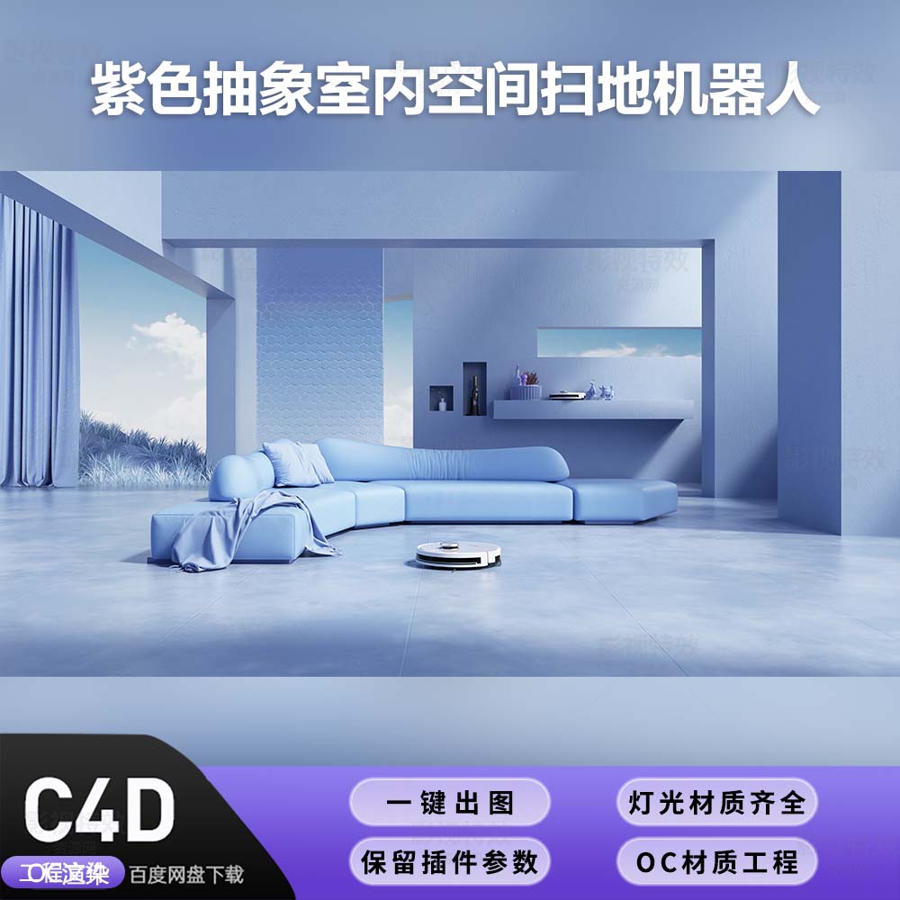 C4D工程OC渲染-紫色抽象室内空间扫地机器人-灯光贴图材质齐全