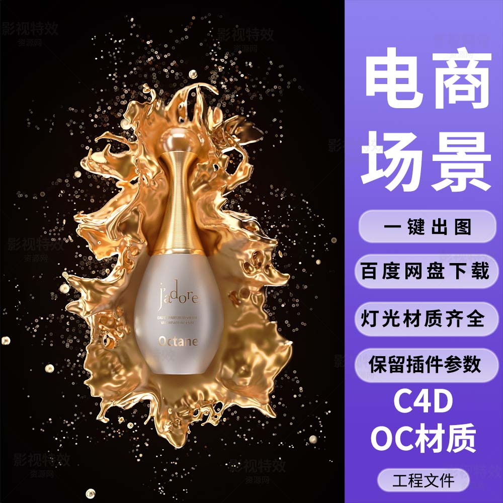 C4D工程OC渲染-迪奥香水流体碰撞奢华金色场景 -灯光贴图材质齐全