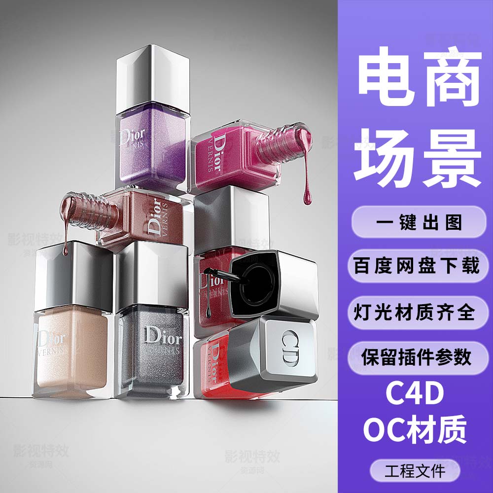 C4D工程OC渲染-迪奥指甲油液体场景-灯光贴图材质齐全