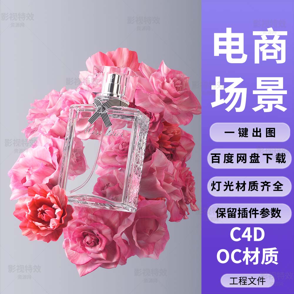 C4D工程OC渲染-盛开繁花丛中的迪奥香水-灯光贴图材质齐全