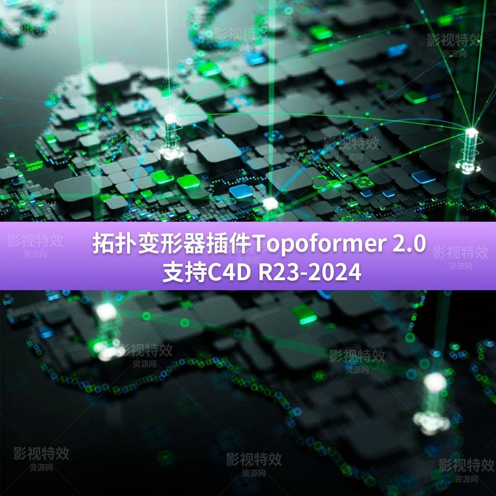 中文汉化版-C4D拓扑变形器插件Topoformer