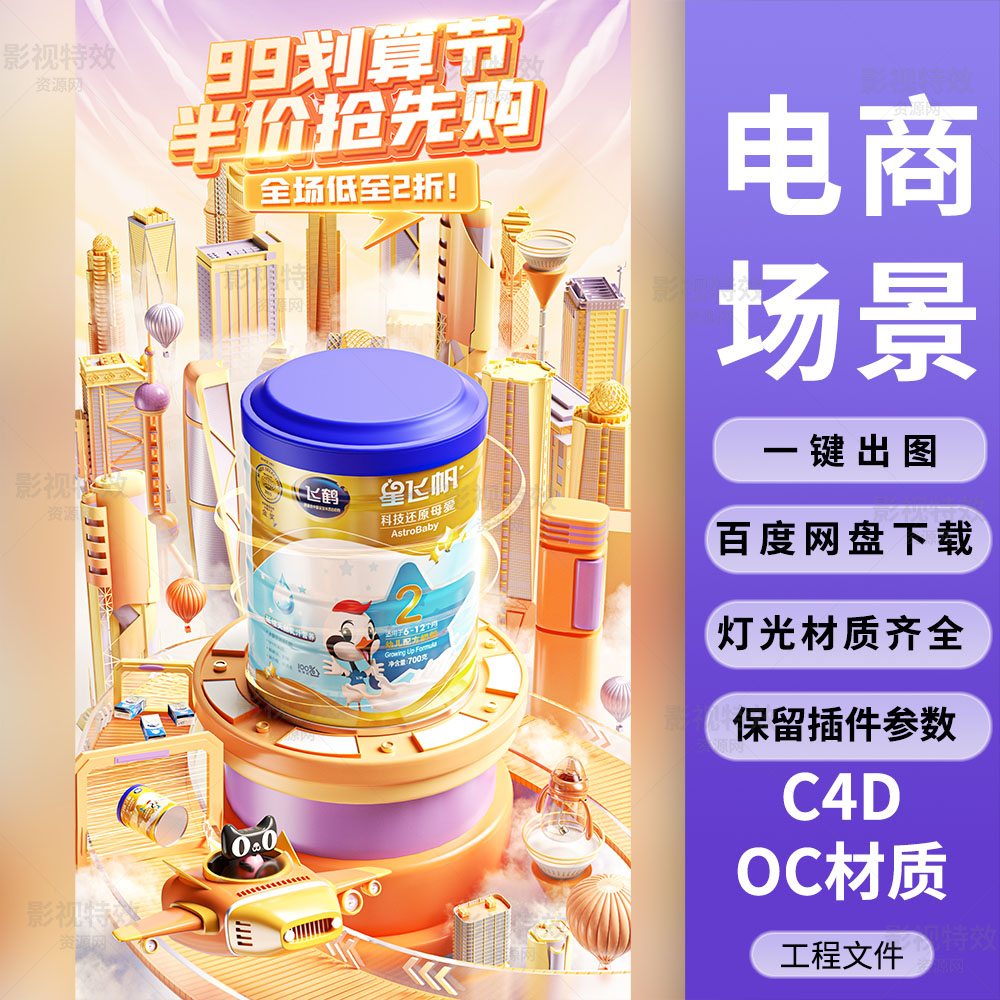 C4D工程OC渲染-天猫卡通角色飞机建筑奶粉KV海报-灯光贴图材质齐