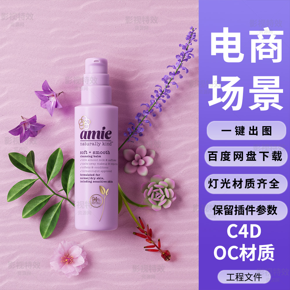 C4D工程OC渲染-小花多肉植物化妆品场景-灯光贴图材质齐全