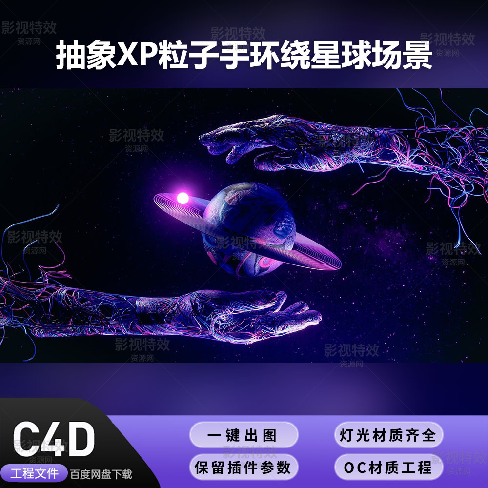 C4D工程OC渲染-抽象XP粒子手环绕星球场景-灯光贴图材质齐全