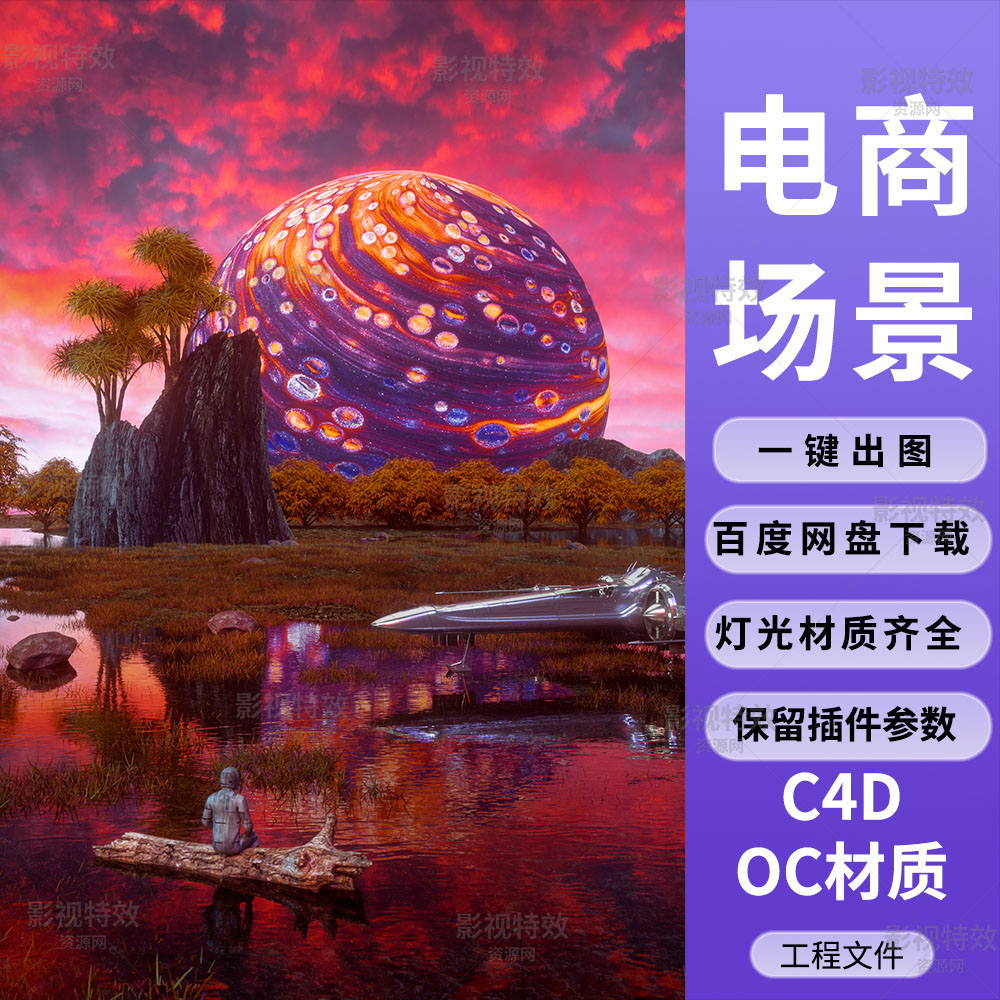 C4D工程OC渲染-抽象外星球湖面森林飞行器场景-灯光贴图材质齐全