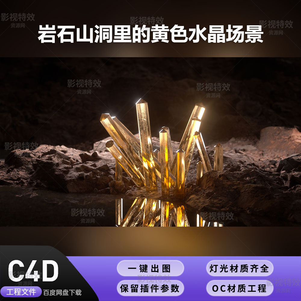 C4D工程OC渲染-岩石山洞里的黄色水晶场景-灯光贴图材质齐全