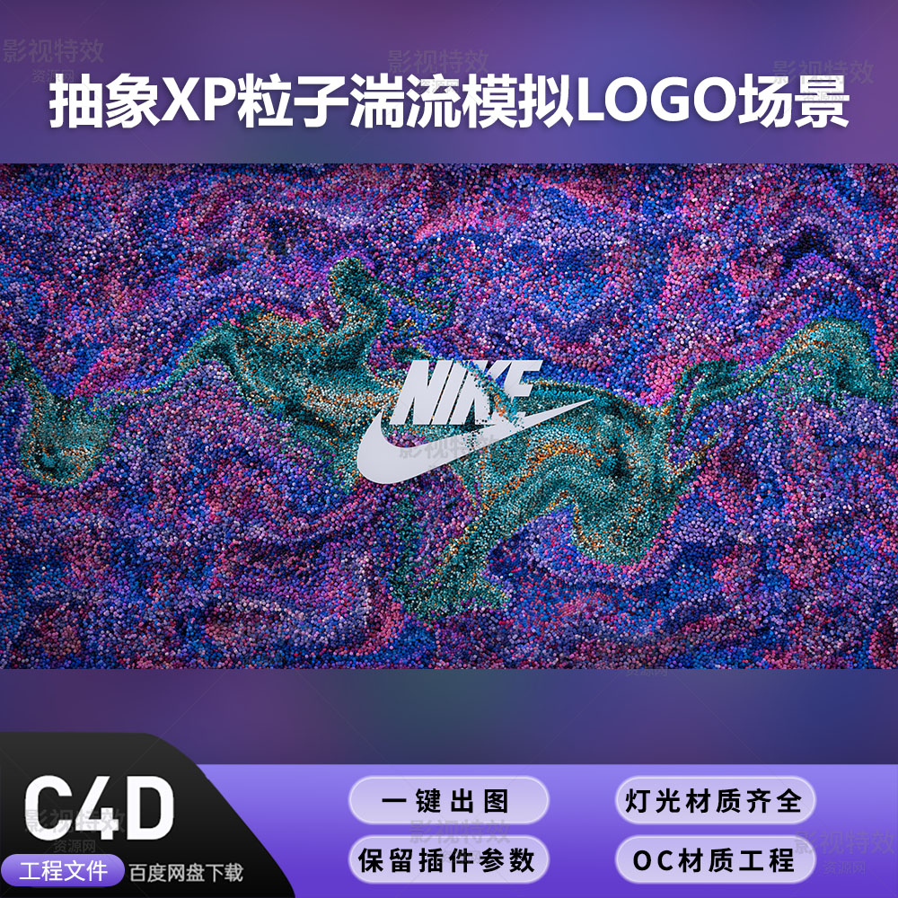 C4D工程OC渲染-抽象XP粒子湍流模拟LOGO场景-灯光贴图材质齐全