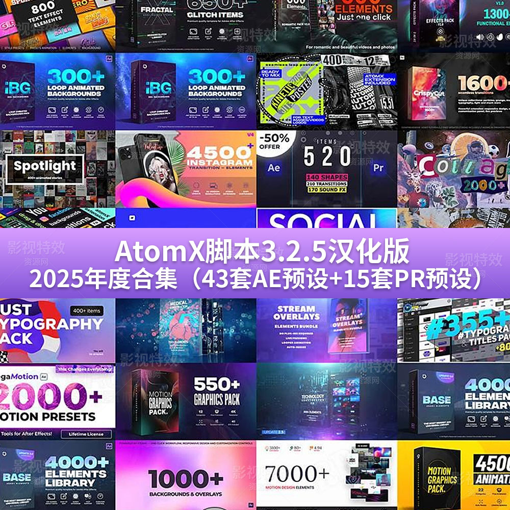 AtomX脚本3.2.5汉化版 2025年度合集（43套AE预设+15套PR预设）