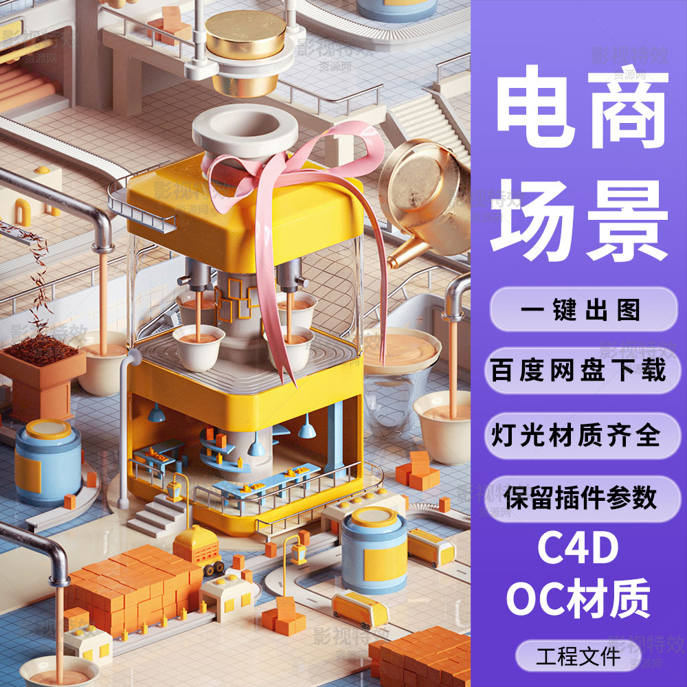 C4D工程OC渲染-茶派流水线卡通工厂场景-灯光贴图材质齐全