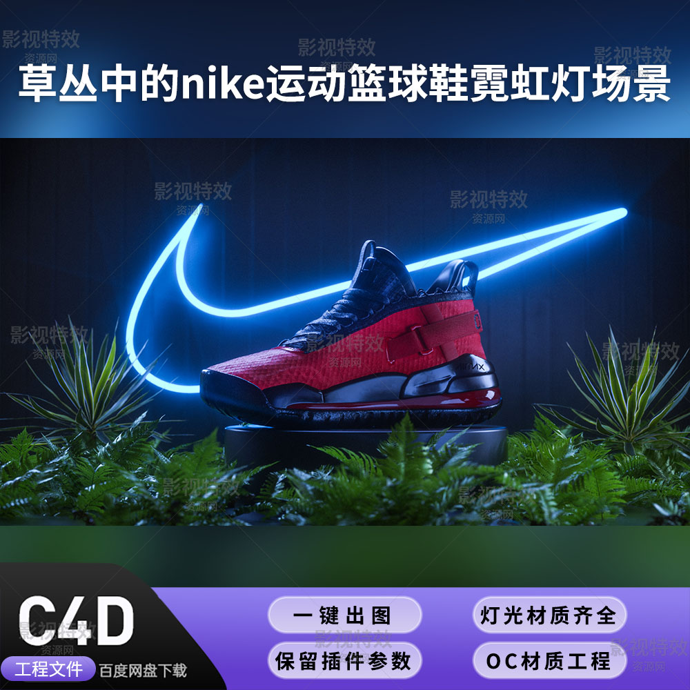 C4D工程OC渲染-草丛中的nike运动篮球鞋霓虹灯-灯光贴图材质齐全
