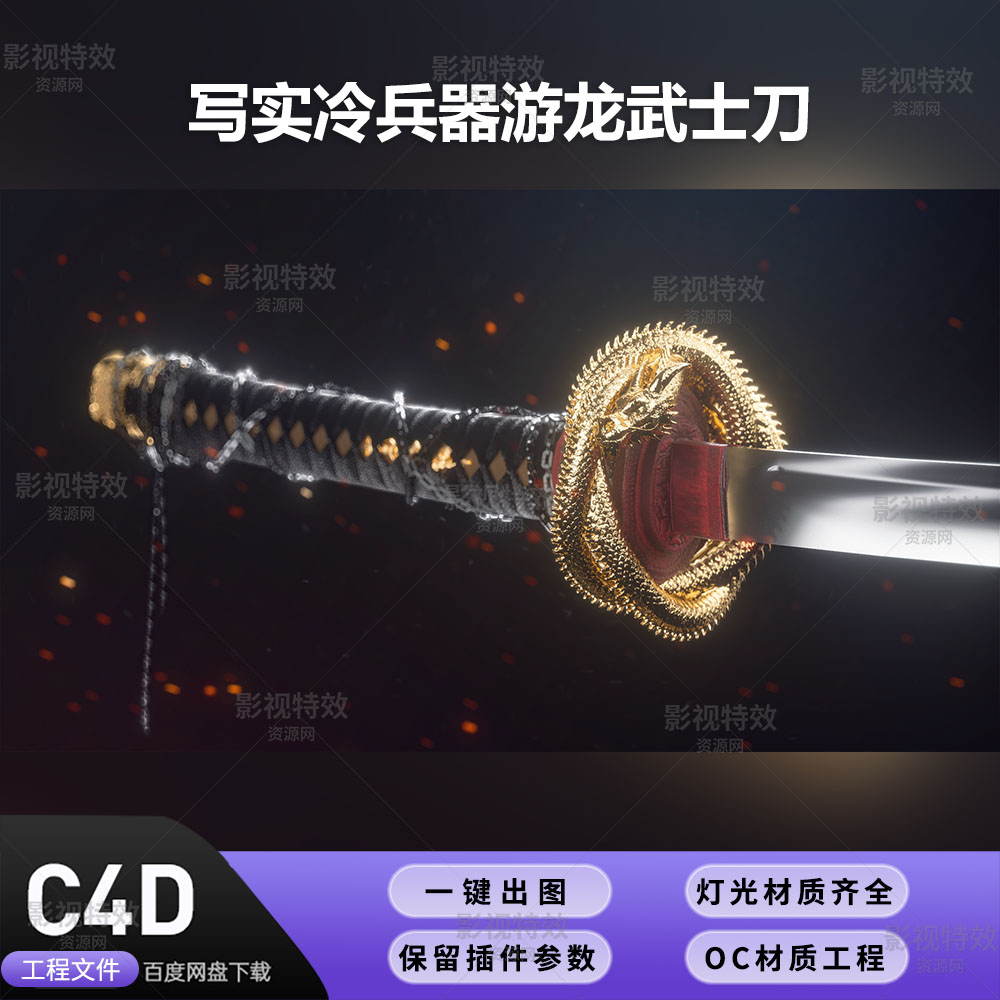 C4D工程OC渲染-写实冷兵器游龙武士刀-灯光贴图材质齐全
