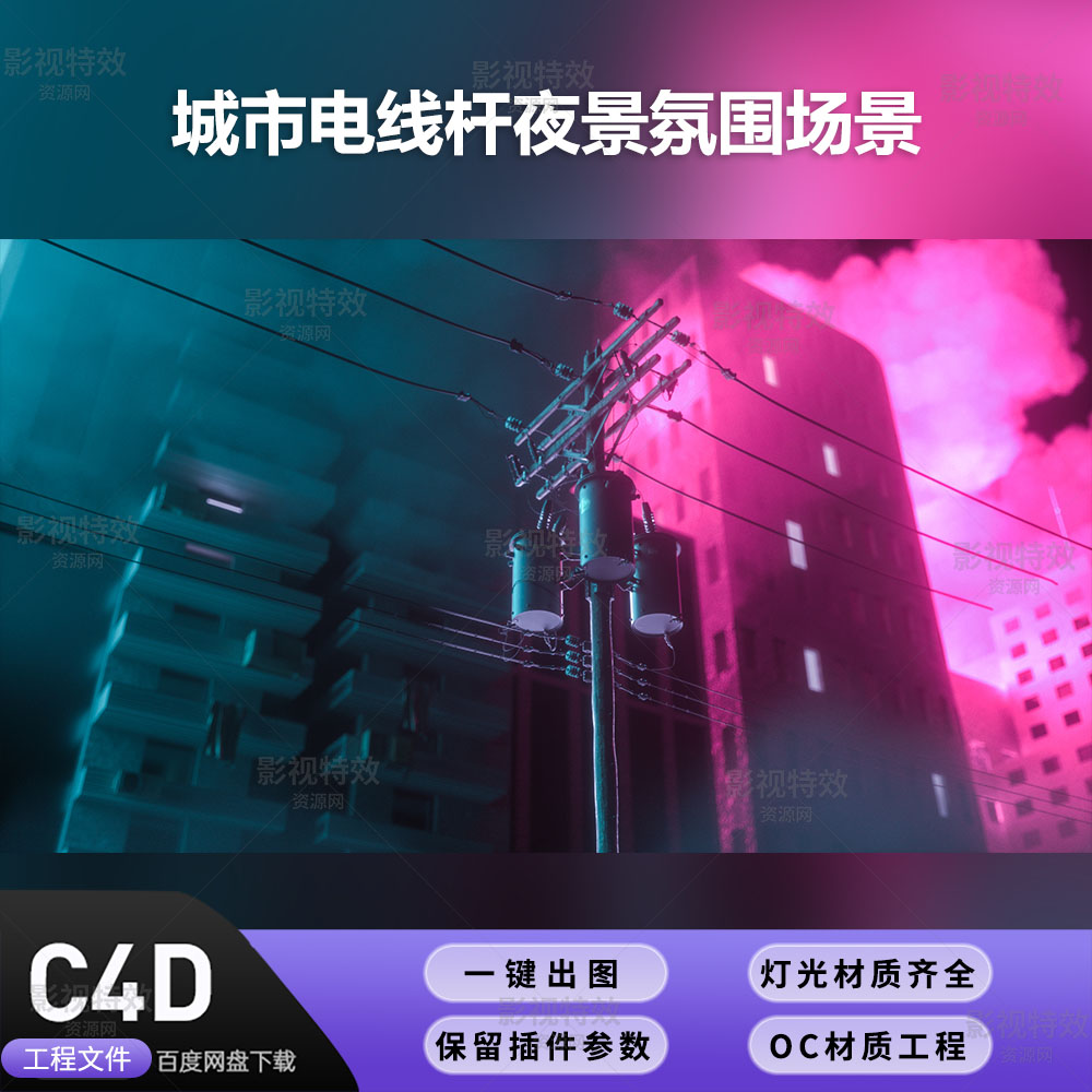 C4D工程OC渲染-城市电线杆夜景氛围场景-灯光贴图材质齐全